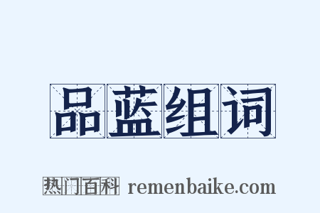 品蓝组词是什么意思的图片